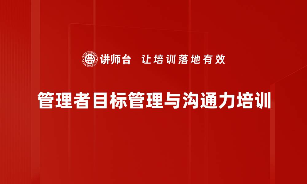 管理者目标管理与沟通力培训