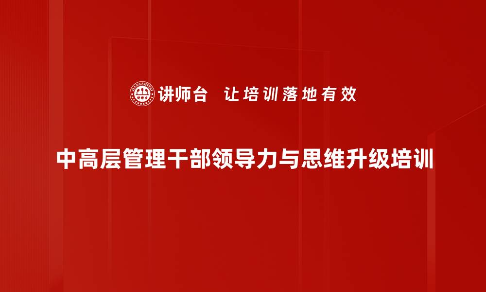 中高层管理干部领导力与思维升级培训