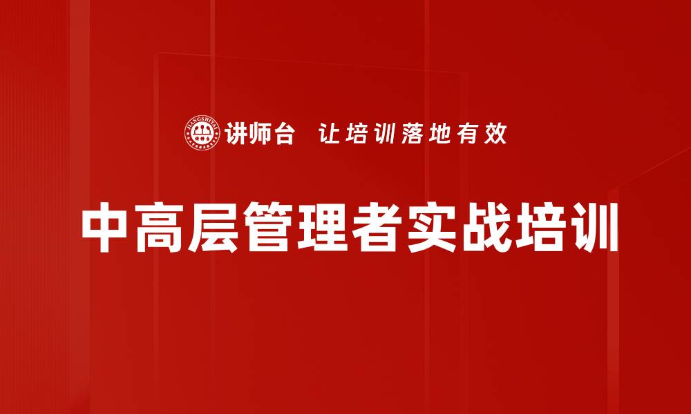 中高层管理者实战培训