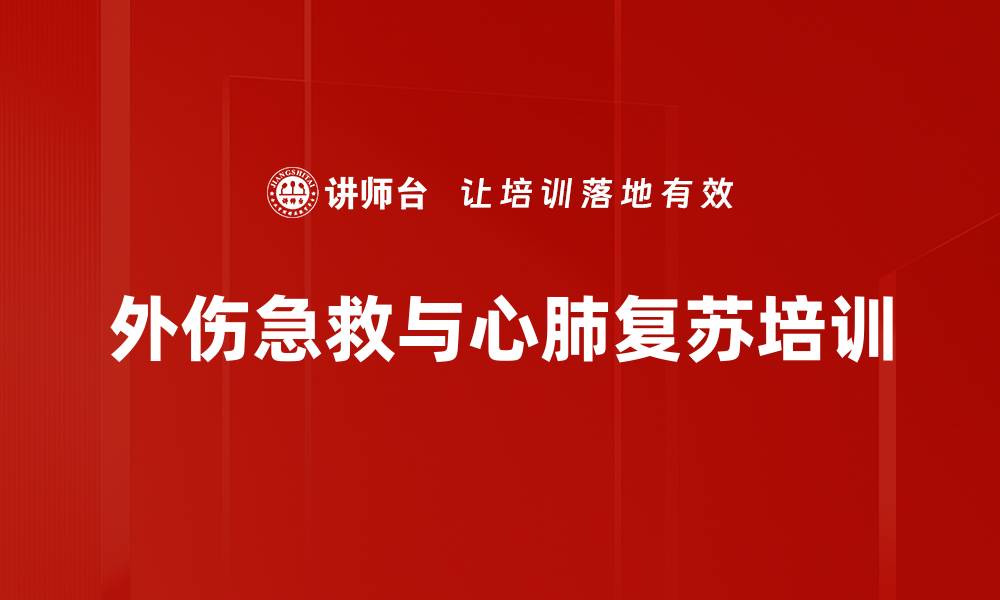 外伤急救与心肺复苏培训