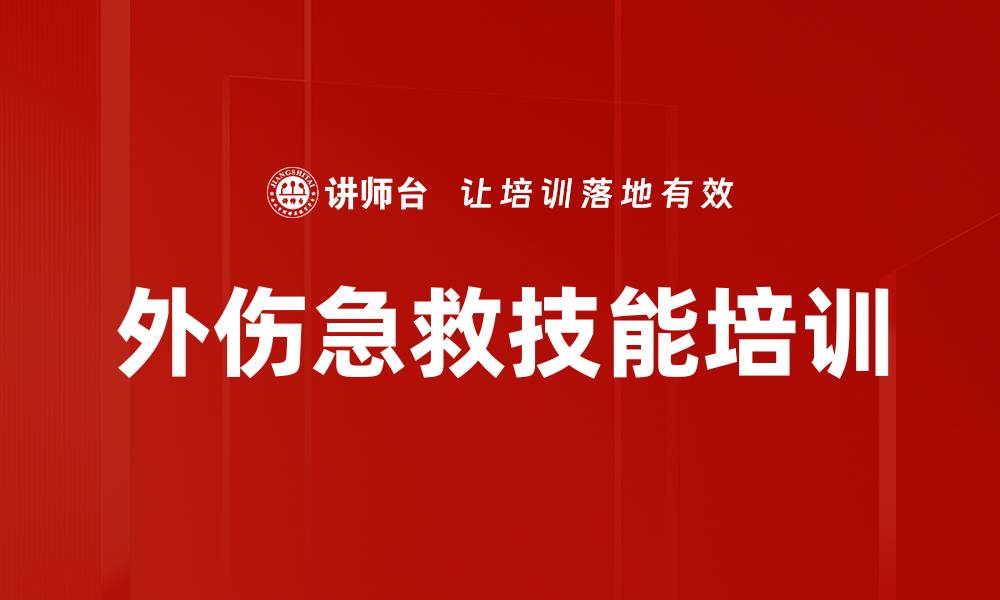 外伤急救技能培训