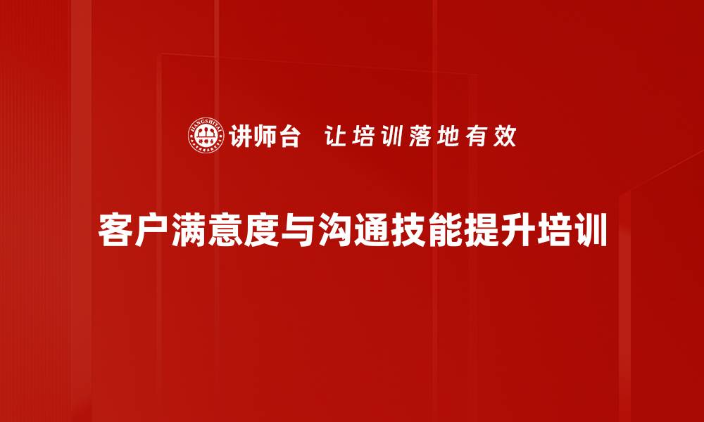 客户满意度与沟通技能提升培训