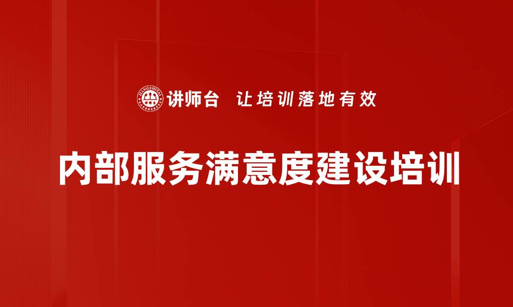 内部服务满意度建设培训