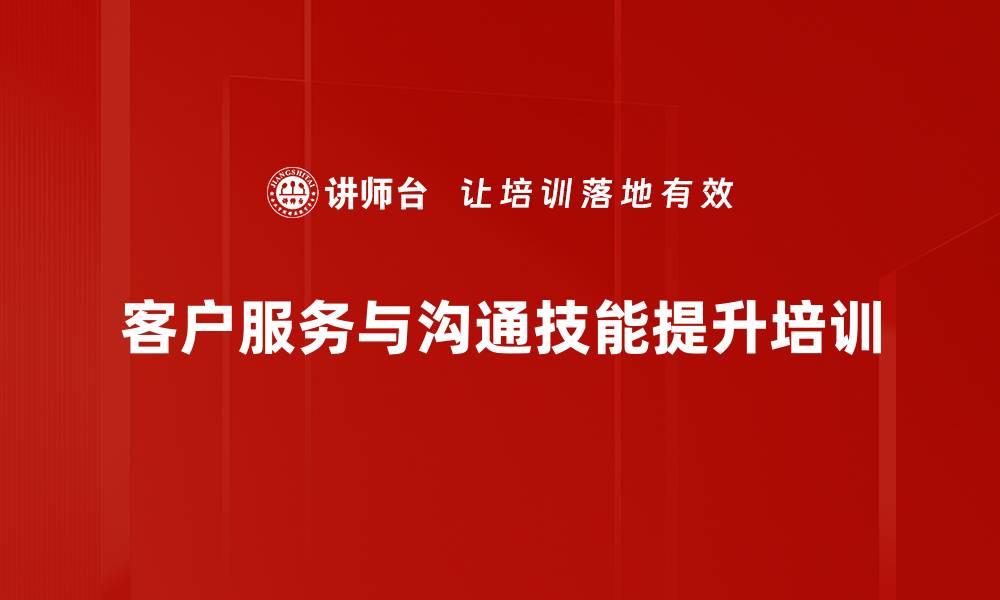 客户服务与沟通技能提升培训