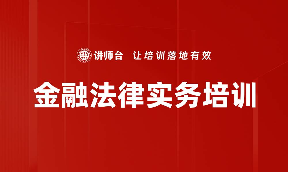 金融法律实务培训