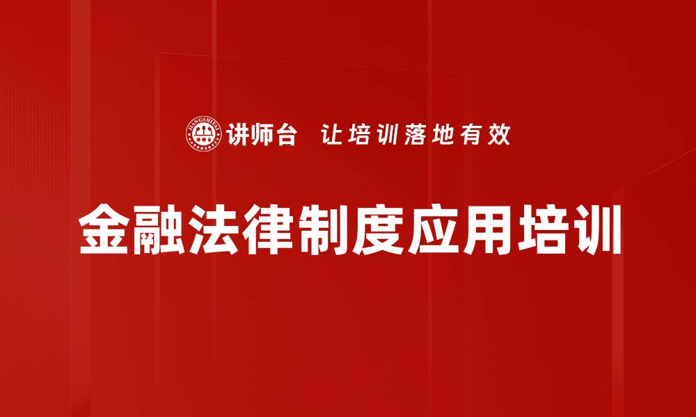 金融法律制度应用培训