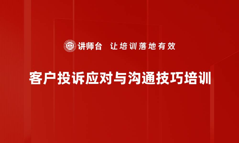 客户投诉应对与沟通技巧培训