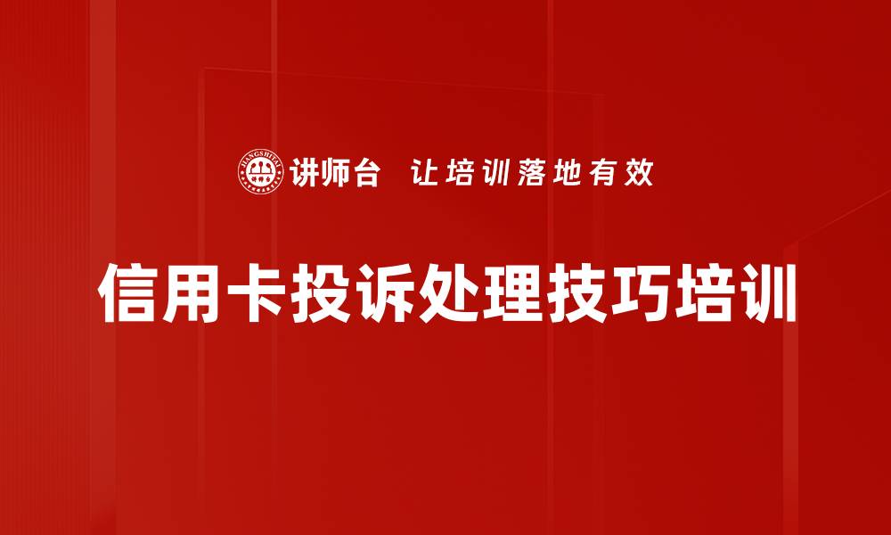 信用卡投诉处理技巧培训