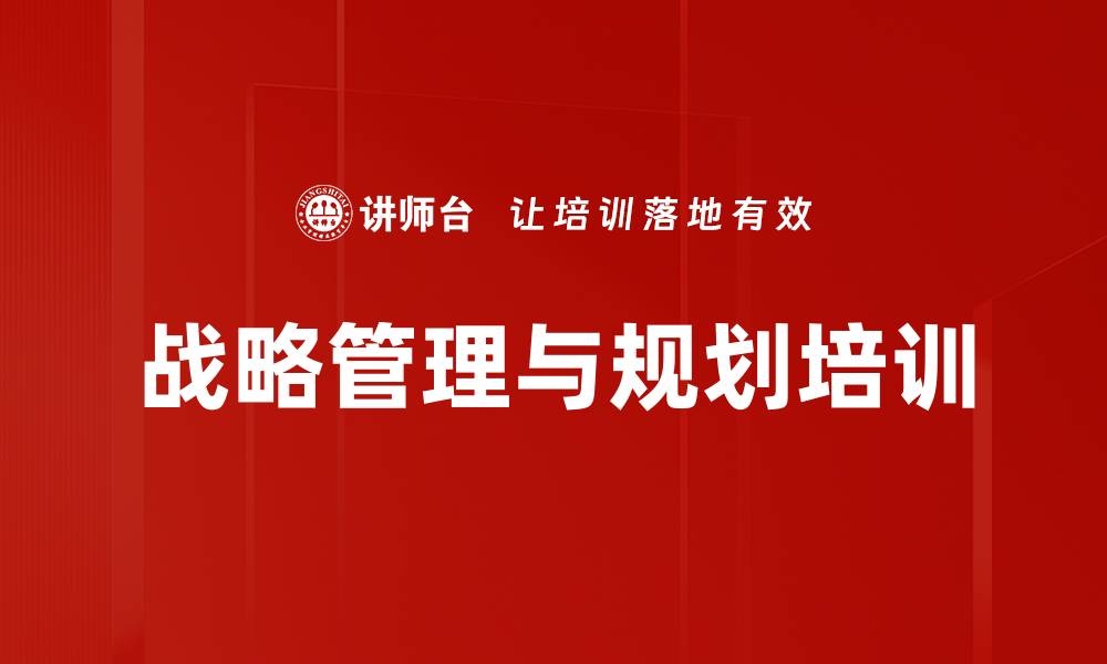 文章数字化时代企业战略管理课程提升指南的缩略图