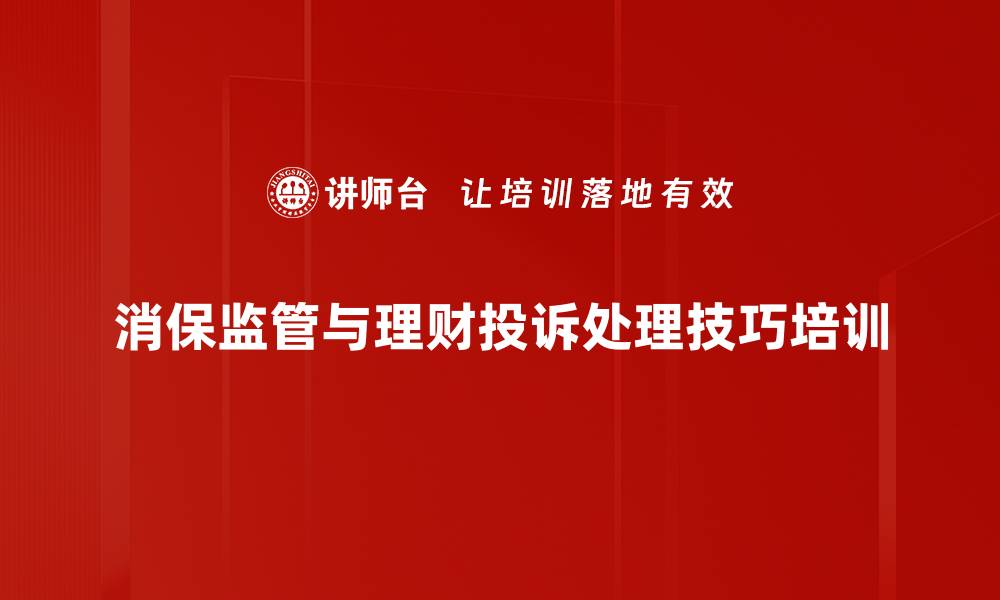 消保监管与理财投诉处理技巧培训