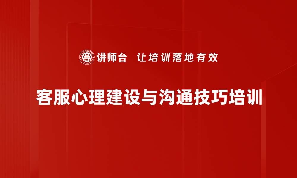 客服心理建设与沟通技巧培训