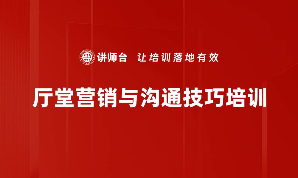 厅堂营销与沟通技巧培训