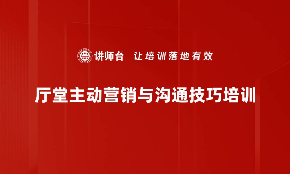 厅堂主动营销与沟通技巧培训