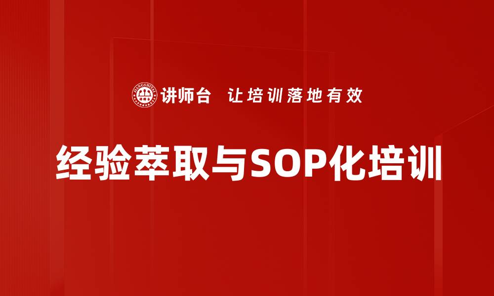 经验萃取与SOP化培训