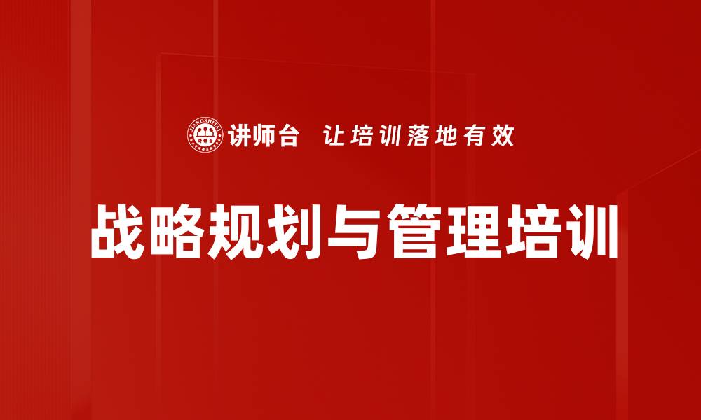 文章数字化时代企业战略管理课程提升新思维与领导力的缩略图