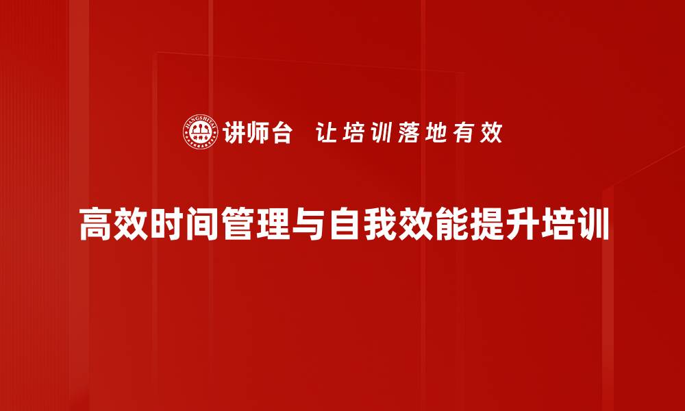 高效时间管理与自我效能提升培训