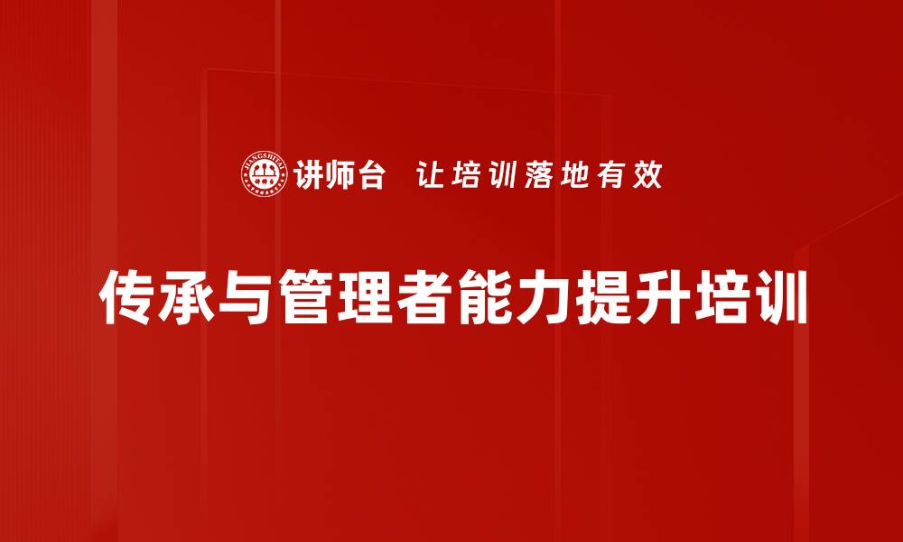 传承与管理者能力提升培训