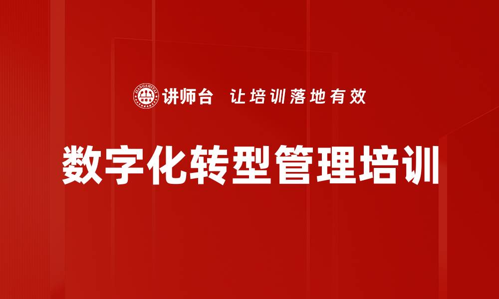 文章数字化转型：企业战略升级与管理提升课程的缩略图