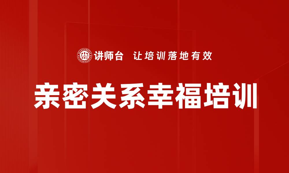 亲密关系幸福培训