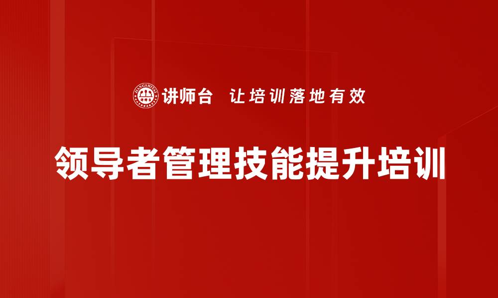 领导者管理技能提升培训