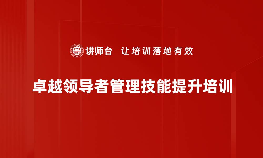 卓越领导者管理技能提升培训