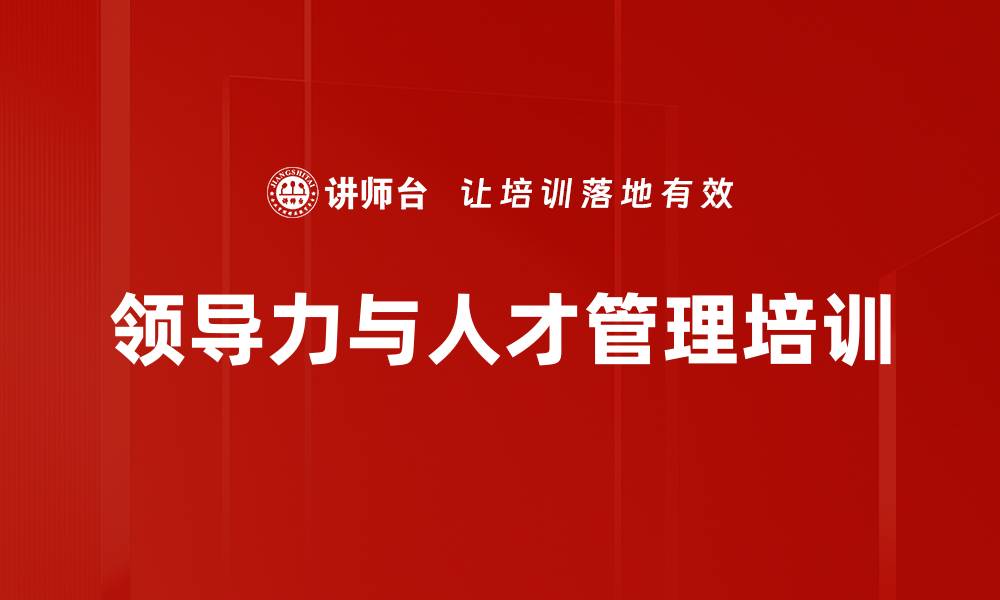 领导力与人才管理培训