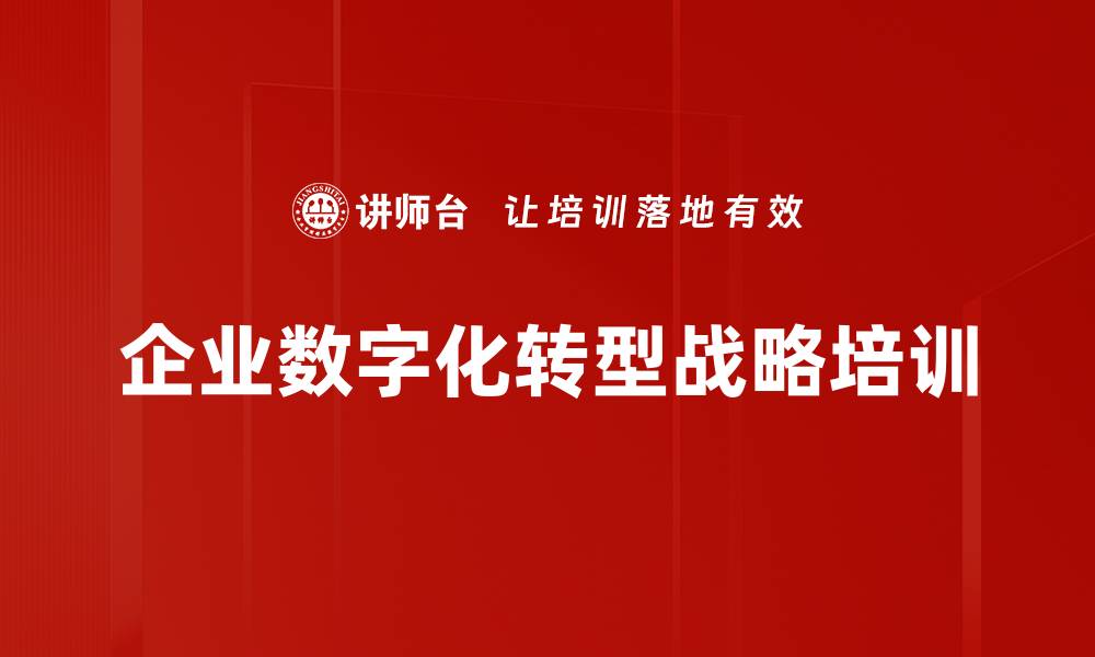 文章数字化转型与企业管理升级课程解析的缩略图