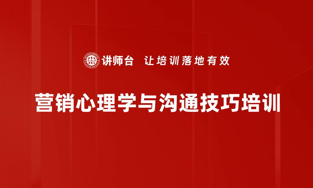 营销心理学与沟通技巧培训