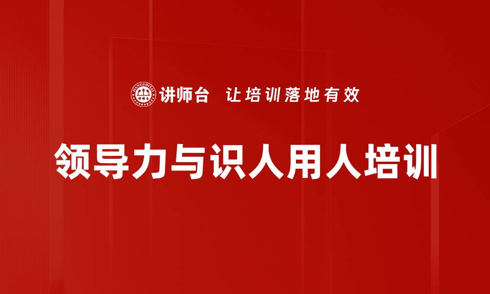 领导力与识人用人培训