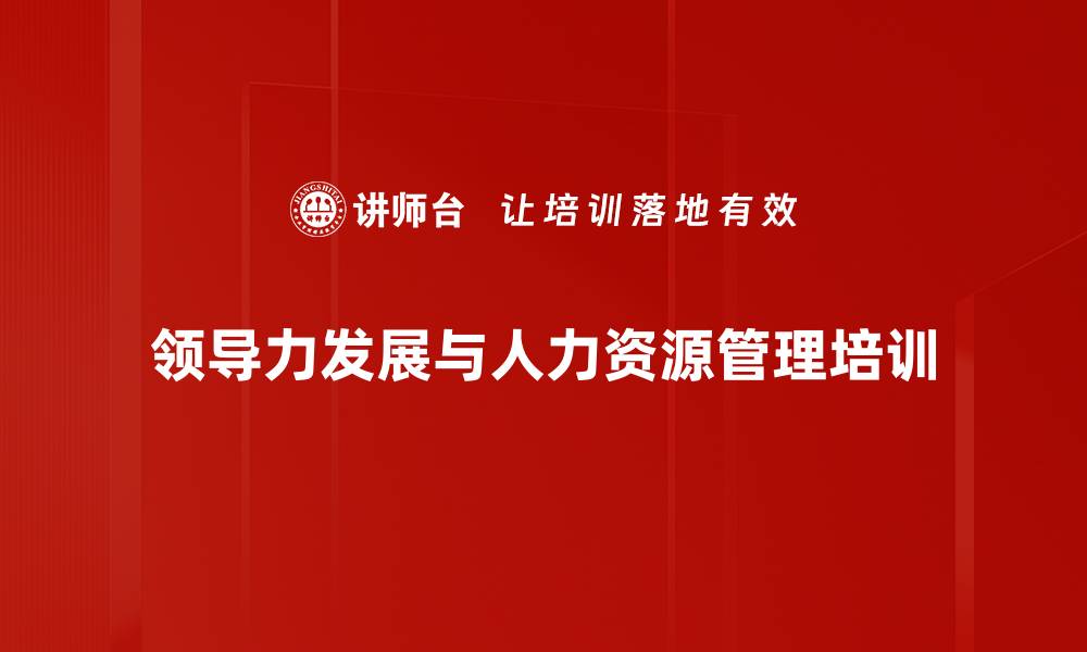 领导力发展与人力资源管理培训