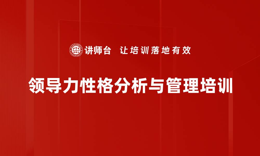 领导力性格分析与管理培训