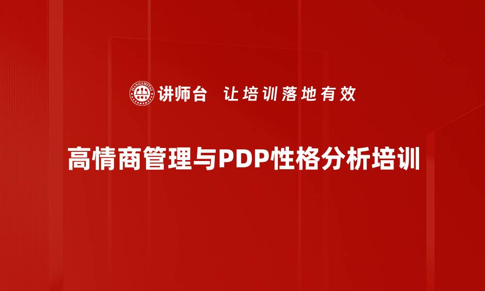 高情商管理与PDP性格分析培训