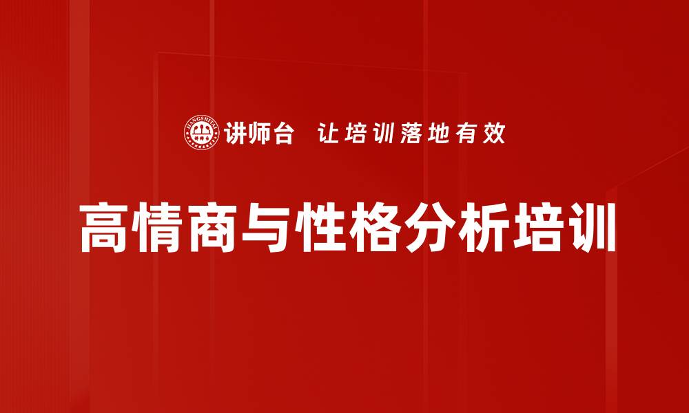 高情商与性格分析培训