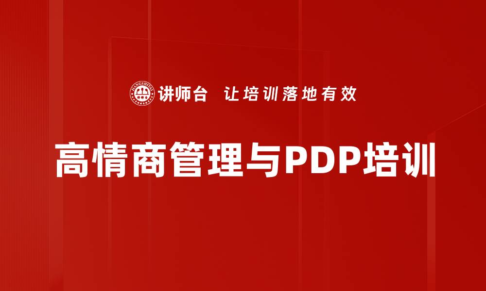 高情商管理与PDP培训