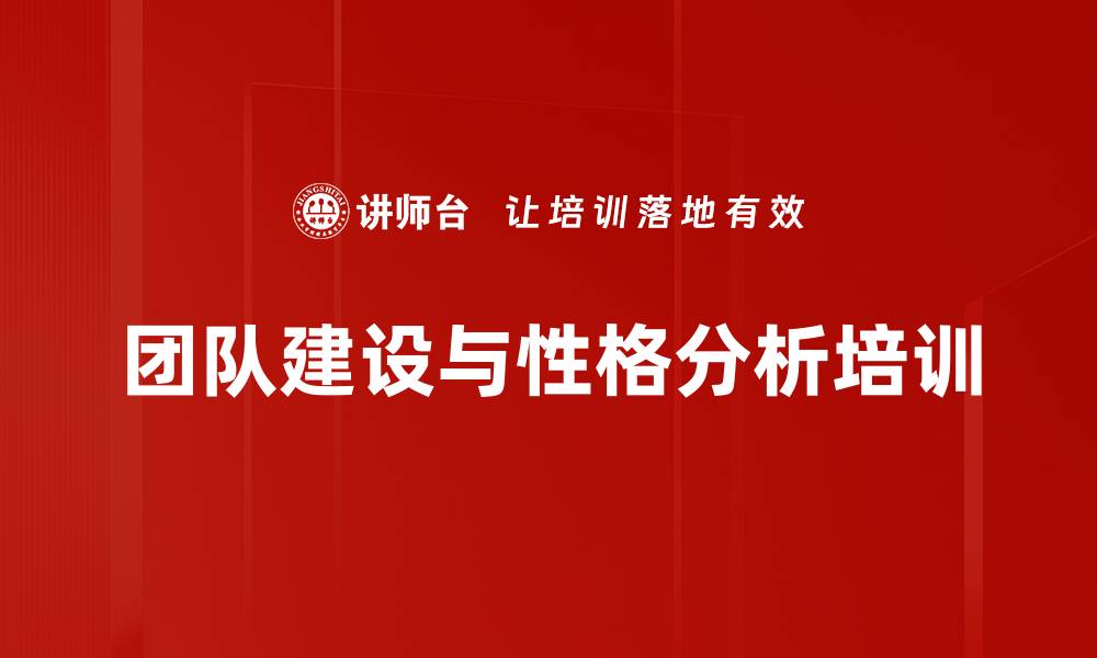 团队建设与性格分析培训