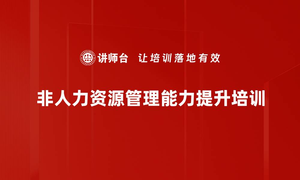 非人力资源管理能力提升培训