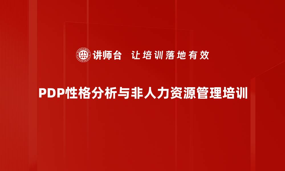 PDP性格分析与非人力资源管理培训