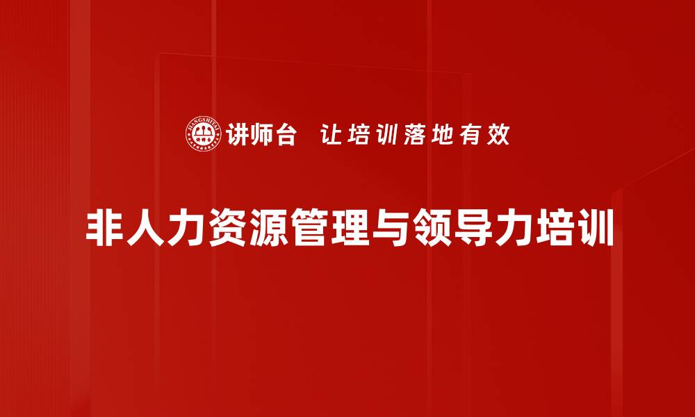 非人力资源管理与领导力培训