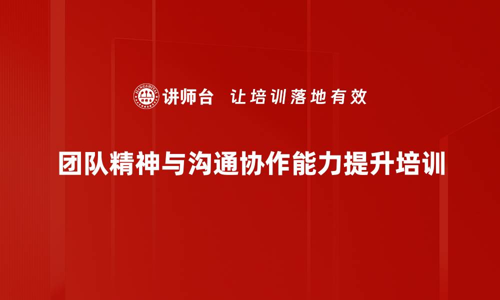 团队精神与沟通协作能力提升培训