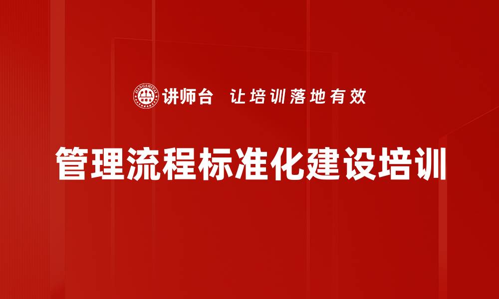 管理流程标准化建设培训