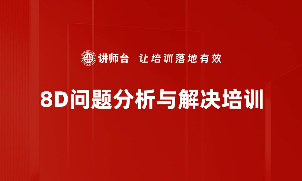 8D问题分析与解决培训