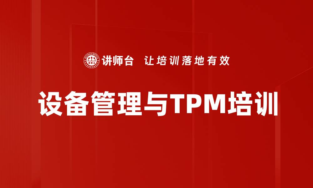 设备管理与TPM培训