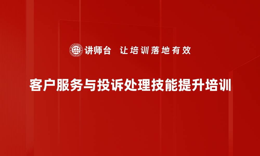 客户服务与投诉处理技能提升培训