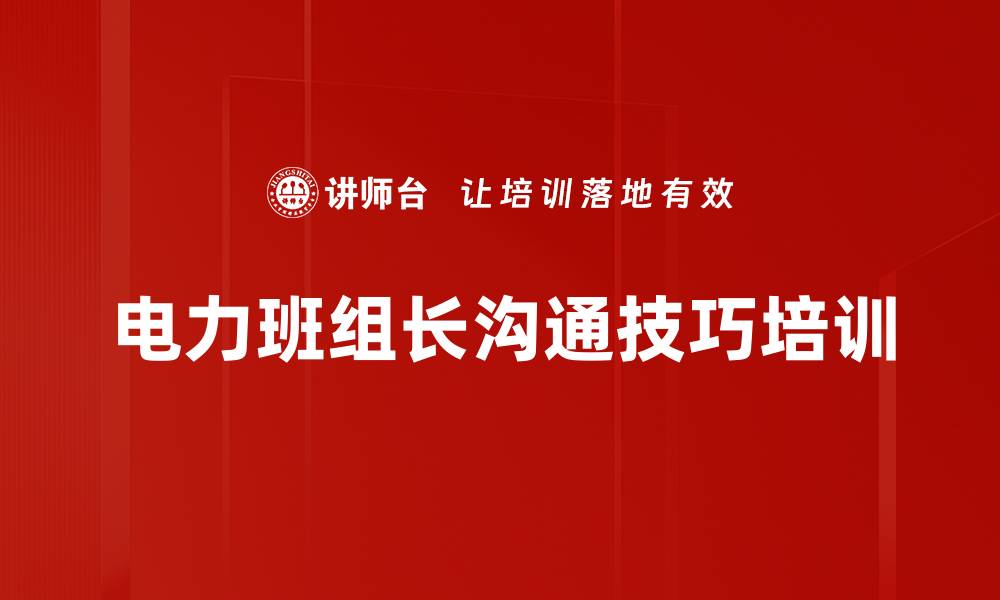 电力班组长沟通技巧培训