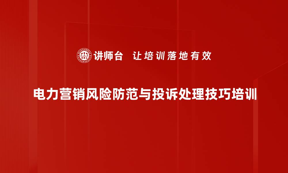 电力营销风险防范与投诉处理技巧培训