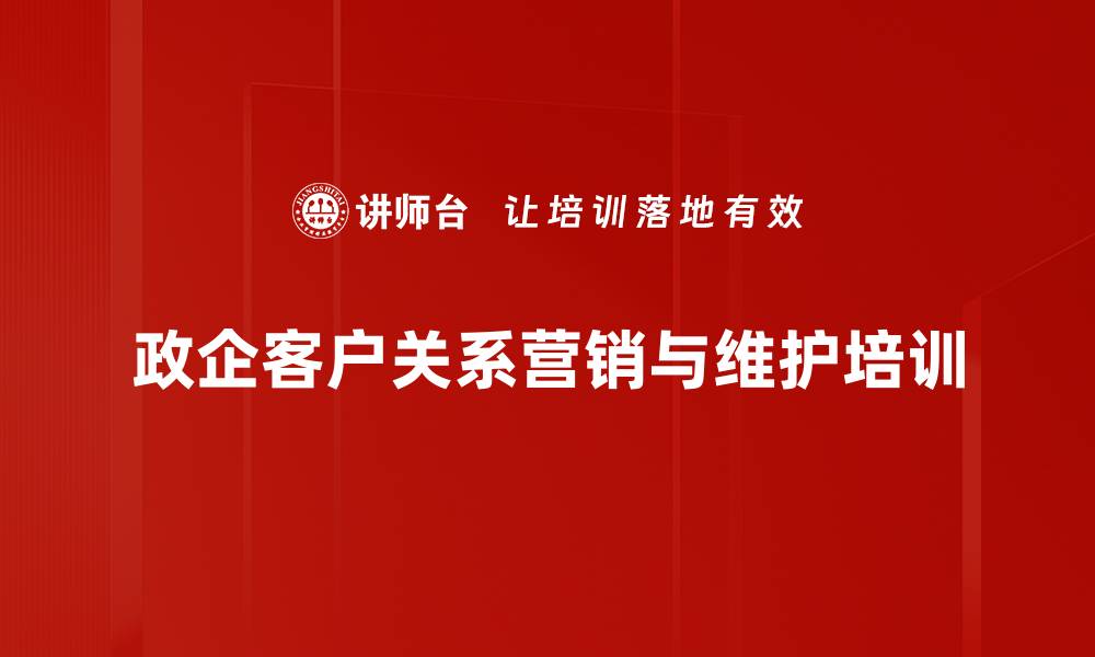 政企客户关系营销与维护培训