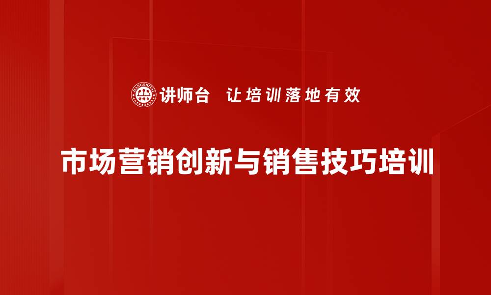 市场营销创新与销售技巧培训