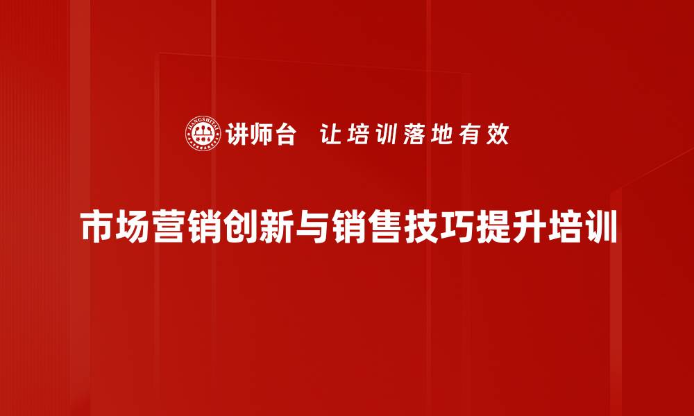 市场营销创新与销售技巧提升培训