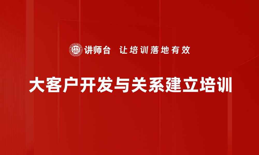 大客户开发与关系建立培训