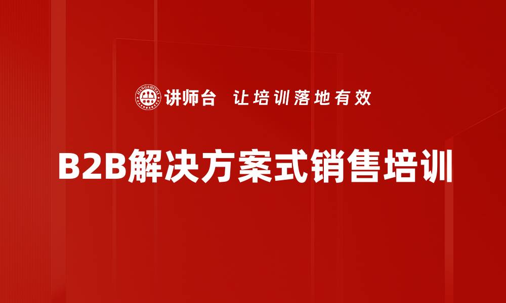 B2B解决方案式销售培训